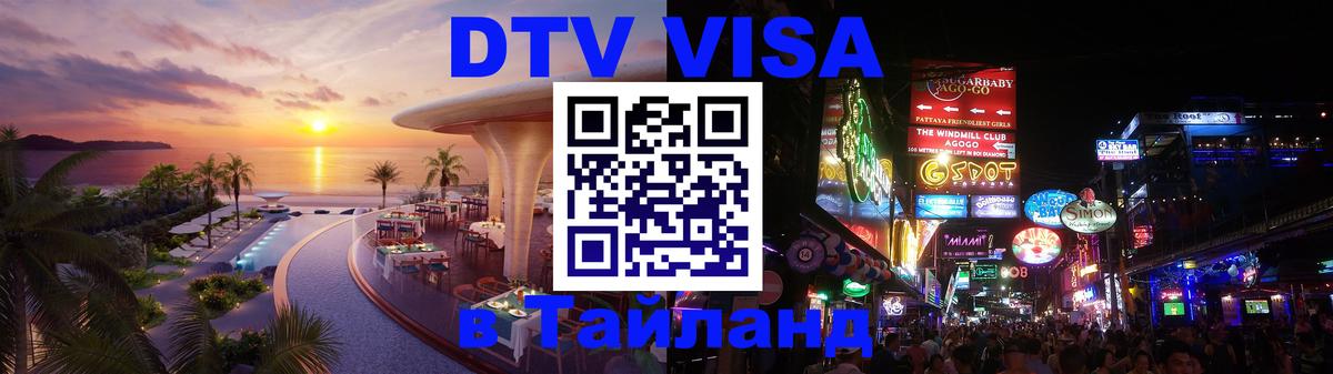 DTV Виза в Тайланд для россиян 